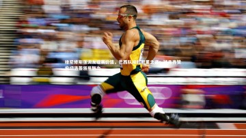 九游体育登录入口_维尼修斯强调友谊赛价值，巴西队经验积累之道；球员齐赞安切洛蒂领导魅力