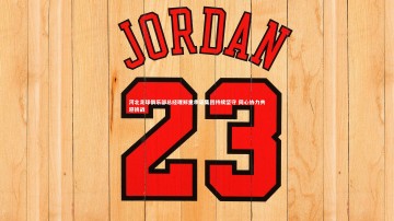 九游体育_河北足球俱乐部总经理郑重承诺集团持续坚守 同心协力共迎挑战