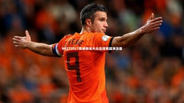 九游体育官方入口：NEST2017高通骁龙大众选拔赛圆满落幕