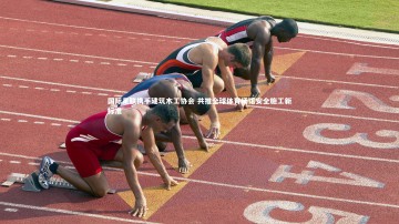 九游体育官方入口-国际足联携手建筑木工协会 共推全球体育场馆安全施工新标准