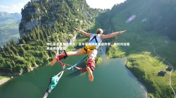 九游体育官方入口：拜仁慕尼黑生日快乐，百年荣耀铸就绿茵传奇，新时代征程再启辉煌篇章