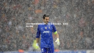 九游体育官方入口_2025中超关键传球榜出炉，纳萨里奥独占鳌头，高天意本土称雄