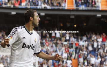 九游体育官网：C罗慧眼识破守门机器人漏洞，精妙射门助队赢得关键胜利