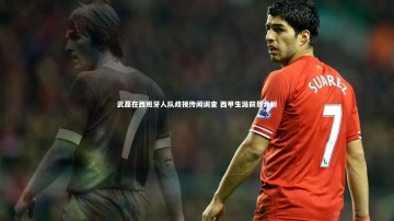 九游体育：武磊在西班牙人队歧视传闻调查 西甲生涯前景分析