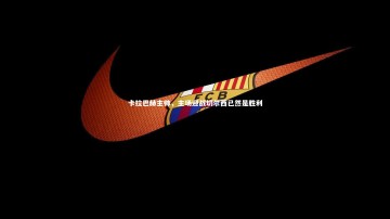 九游体育：卡拉巴赫主帅，主场迎战切尔西已然是胜利