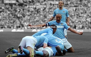 【九游体育登录入口】穆里尼奥谦称非天才，唯一历史空白点，费内巴切