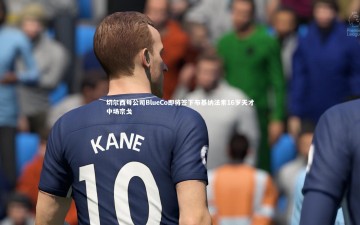 九游体育官网-切尔西母公司BlueCo即将签下布基纳法索16岁天才中场宗戈