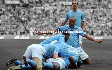 九游体育登录入口：运气太差！杨旭绝平球遭否决 加盟申花后联赛进球数仍为零