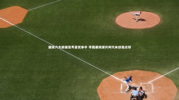 【九游体育官方入口】国安六大新援首秀喜忧参半 李磊展现提升阿代米创造点球