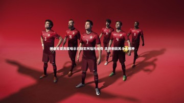 【九游体育】博洛尼亚高层暗示已敲定阿瑙托维奇 选择他因其斗士精神