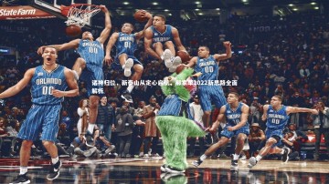 【九游体育官网】诸神归位，新泰山从定心启航，郝家军2022新思路全面解析