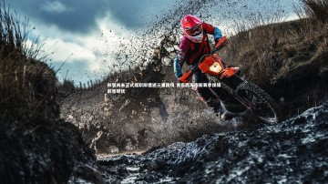 九游体育官网：郑智尚未正式履职即遭遇三重困境 青岛西海岸新赛季保级前景堪忧