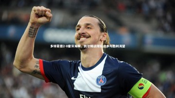 九游体育官网|多特蒙德2-0霍芬海姆，凯尔畅谈球队进步与胜利渴望