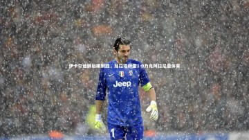 九游体育官网：伊卡尔迪脚后跟制胜，加拉塔萨雷1-0力克阿拉尼亚体育