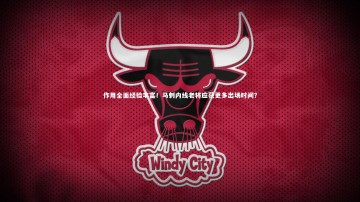 九游体育-作用全面经验丰富！马刺内线老将应获更多出场时间？