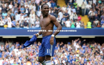 九游体育官方入口-皮克倡议网球规则革新，废除二发与占先制以提升观赛体验