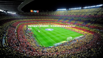 九游体育官网|中超夺冠后下课风潮涌动，申花换帅掀战术革命告别1比0主义