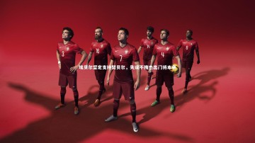 九游体育：埃贝尔坚定支持努贝尔，失误不掩杰出门将本色