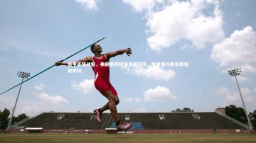 九游体育官网-德甲半场战报，弗赖堡两球领先美因茨，格里福与库布勒双双建功