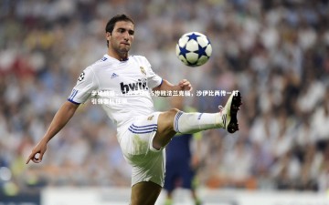 【九游体育】半场战报，门兴主场0-5惨败法兰克福，沙伊比两传一射引领客队狂潮