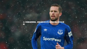 九游体育登录入口-八十载狼魂铸辉煌，俱乐部历史长河中最刻骨铭心的记忆瞬间