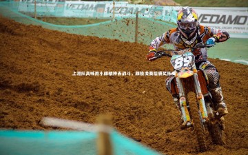 【九游体育官网】上港队高喊用小颜精神去战斗，颜骏凌赛后褒奖陈威