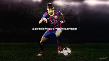 九游体育官方入口-亚足联年终技术积分公布 中国足球排名骤降至第七