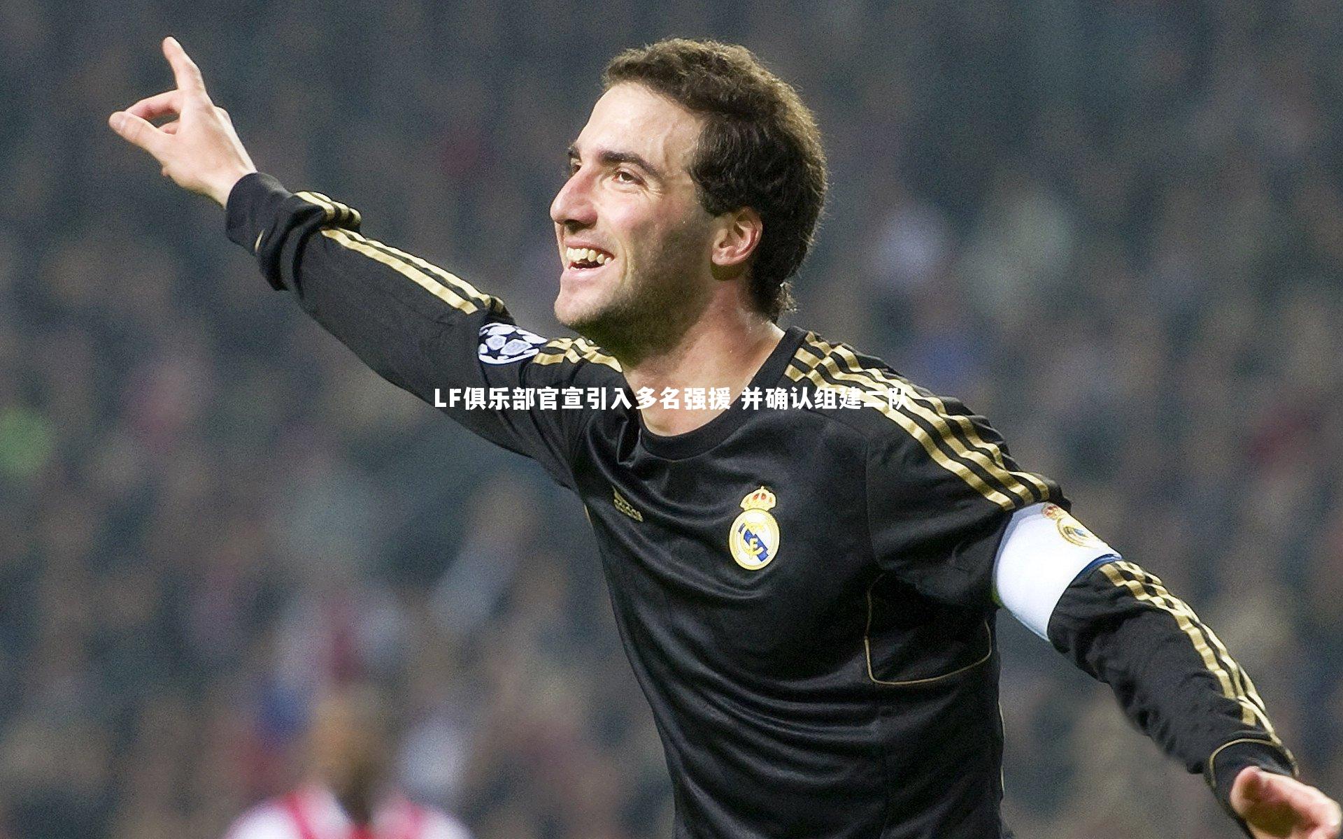 LF俱乐部官宣引入多名强援 并确认组建二队
