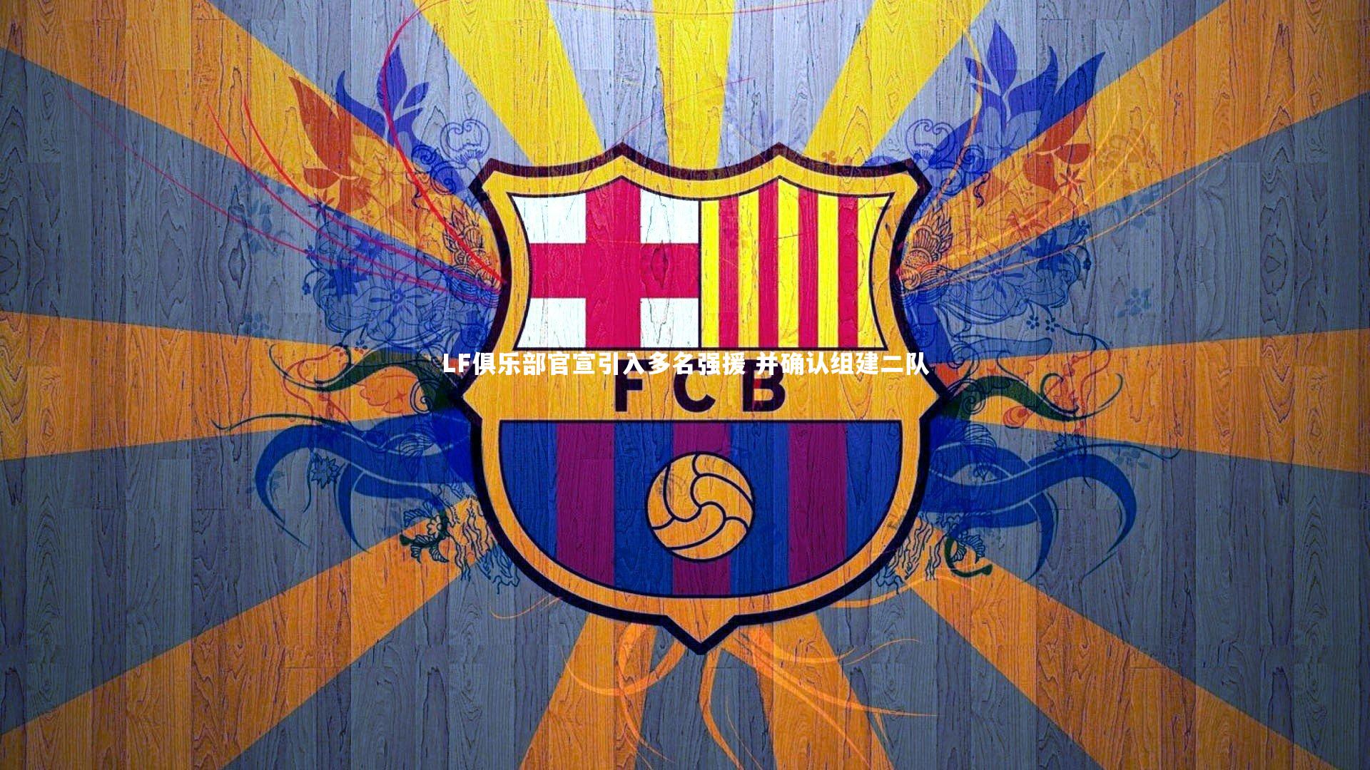 LF俱乐部官宣引入多名强援 并确认组建二队
