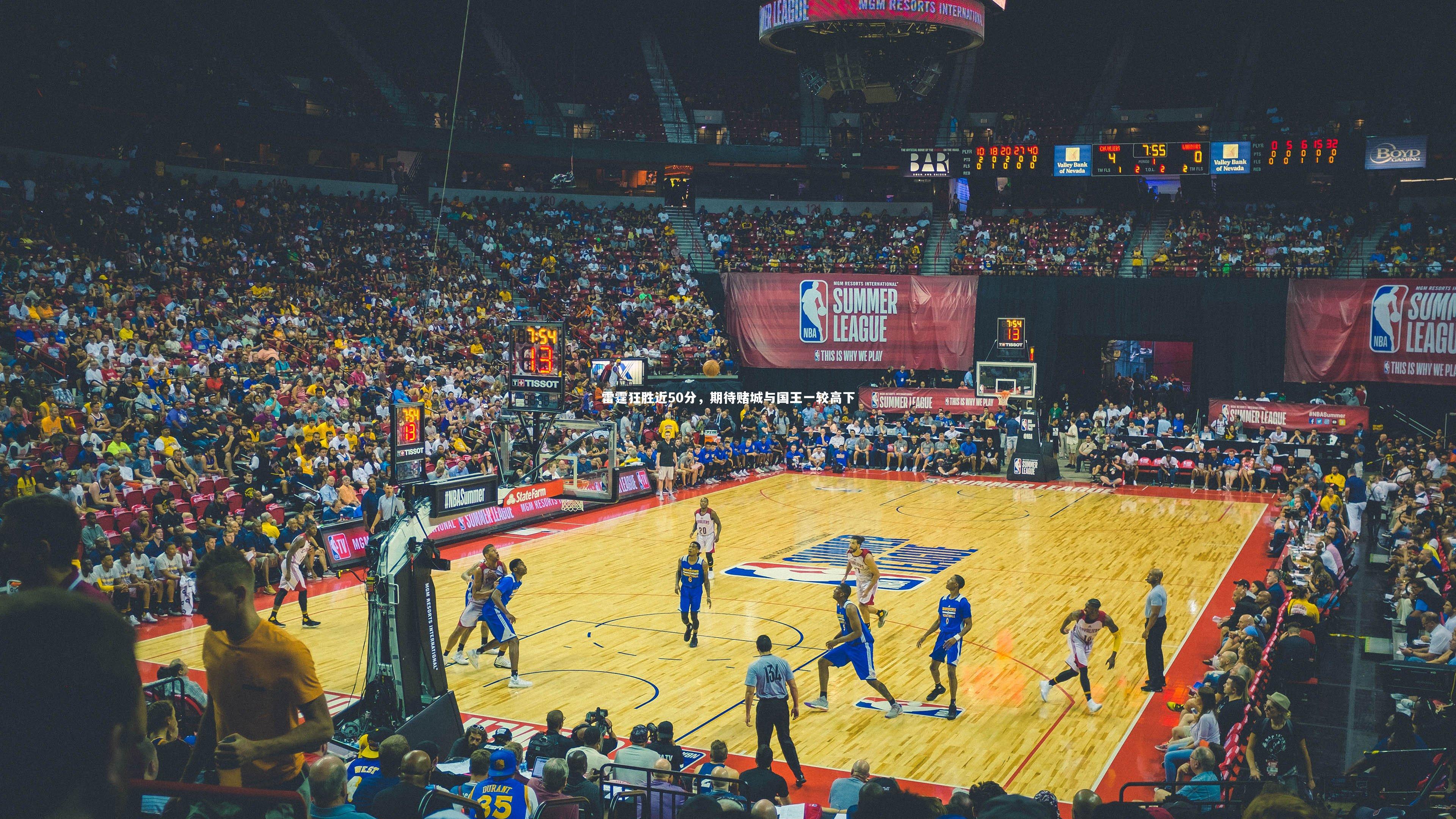 雷霆狂胜近50分，期待赌城与国王一较高下