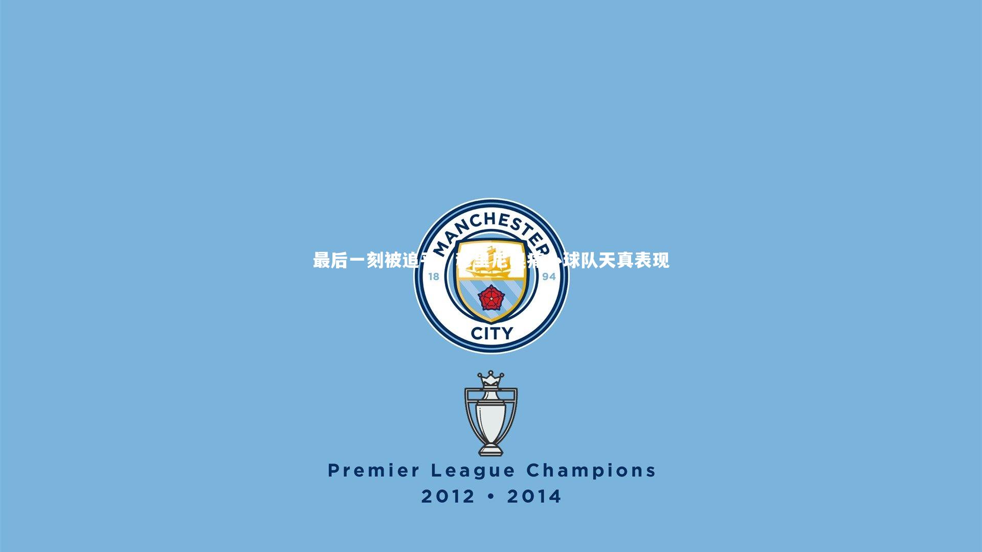 最后一刻被追平，穆里尼奥痛心球队天真表现