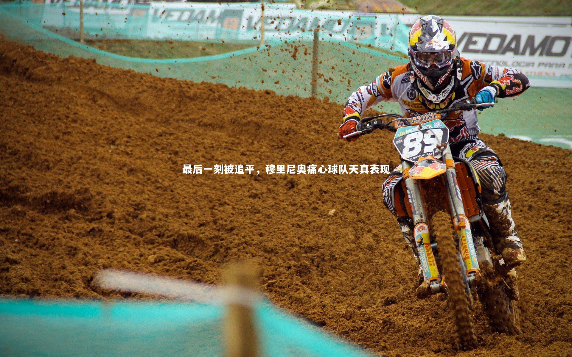 最后一刻被追平，穆里尼奥痛心球队天真表现