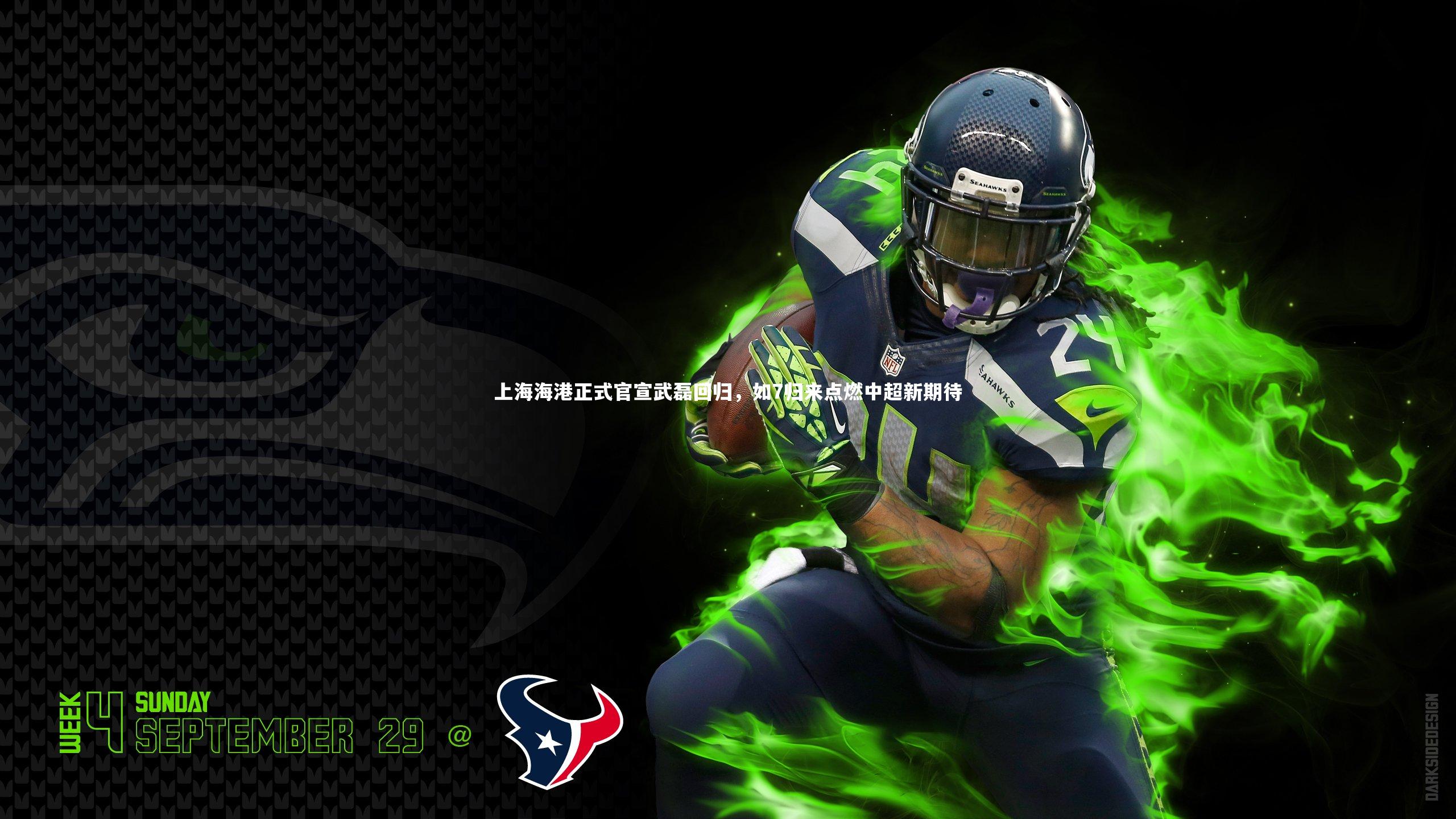 上海海港正式官宣武磊回归，如7归来点燃中超新期待