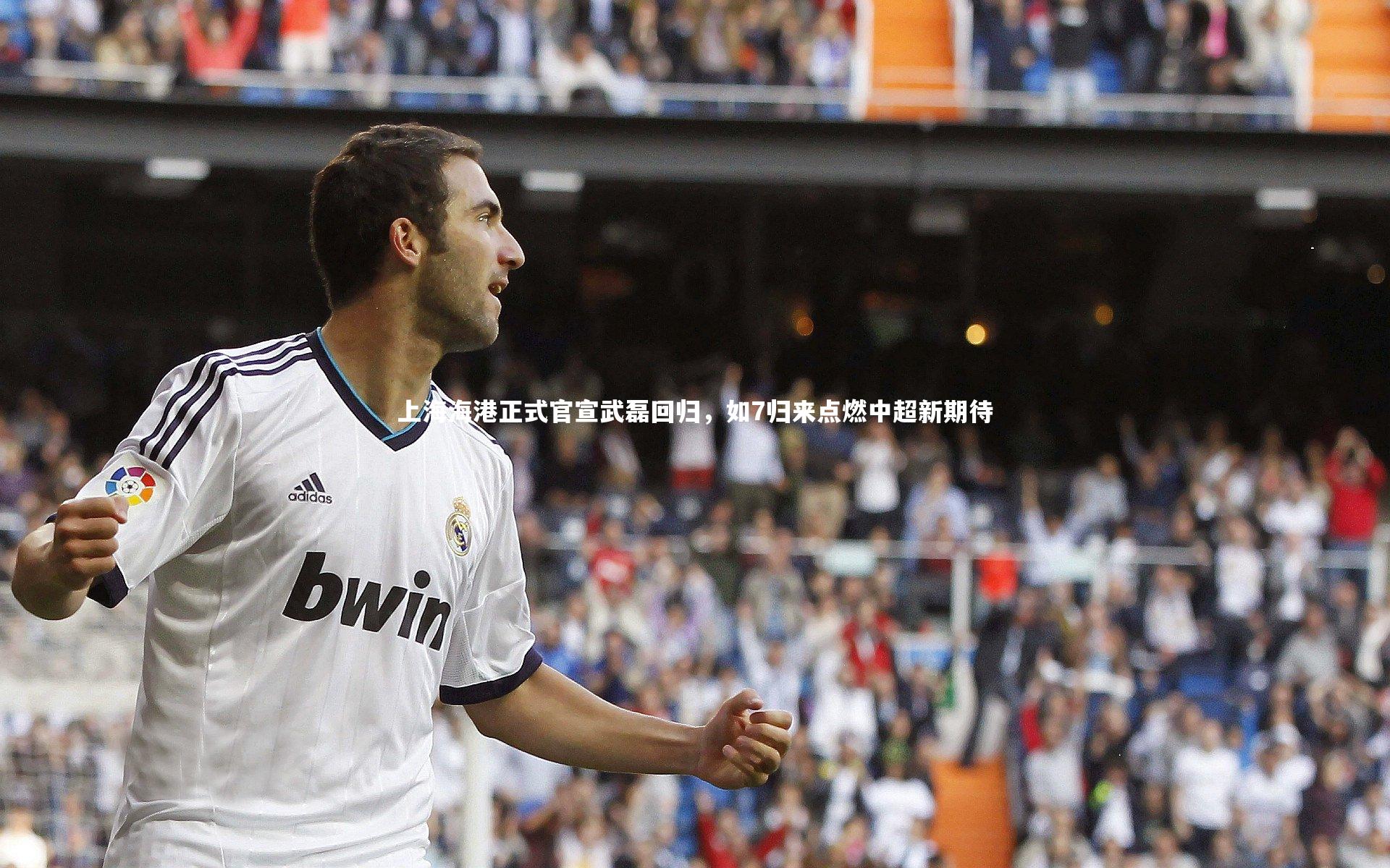 上海海港正式官宣武磊回归，如7归来点燃中超新期待