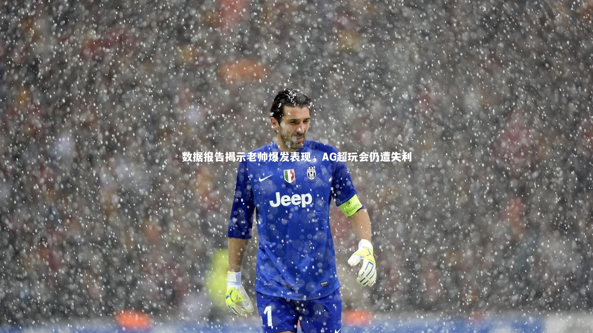 数据报告揭示老帅爆发表现，AG超玩会仍遭失利