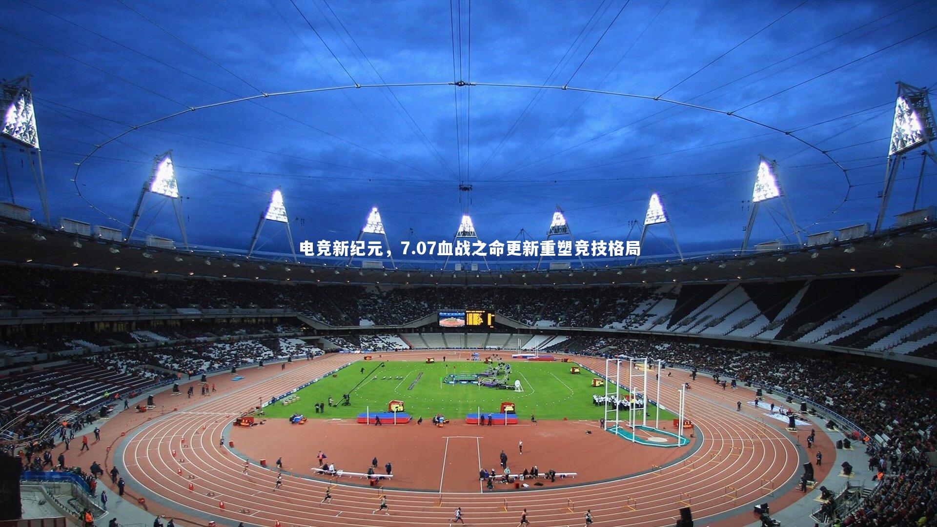 电竞新纪元，7.07血战之命更新重塑竞技格局