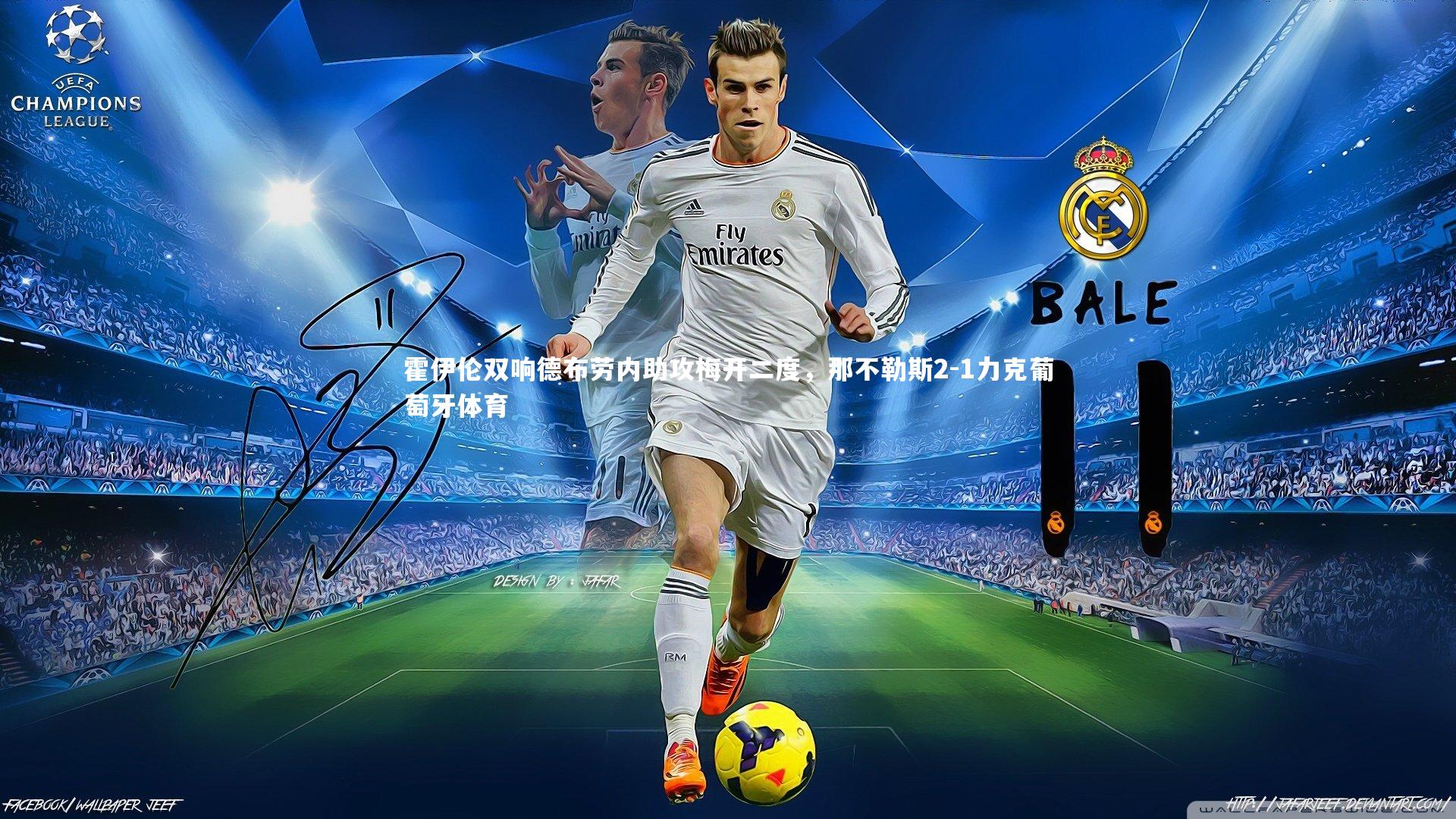 霍伊伦双响德布劳内助攻梅开二度，那不勒斯2-1力克葡萄牙体育