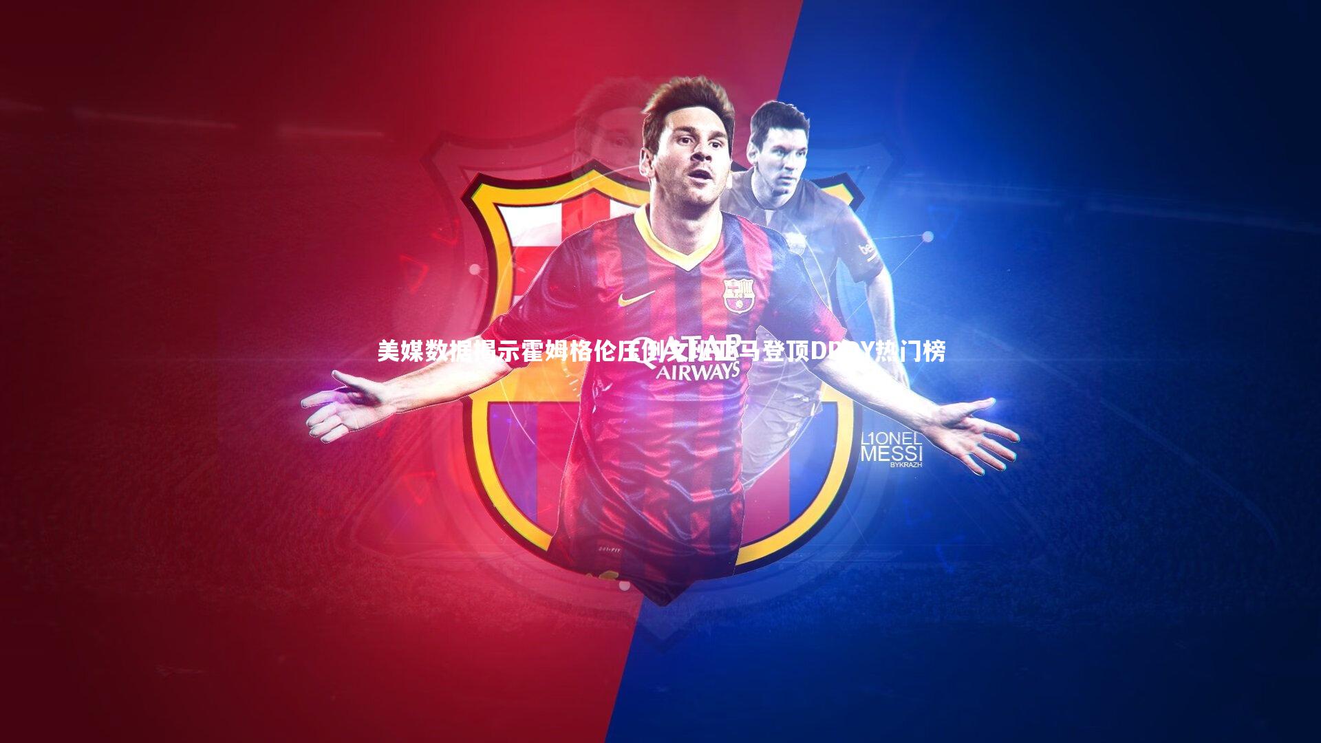 美媒数据揭示霍姆格伦压倒文班亚马登顶DPOY热门榜