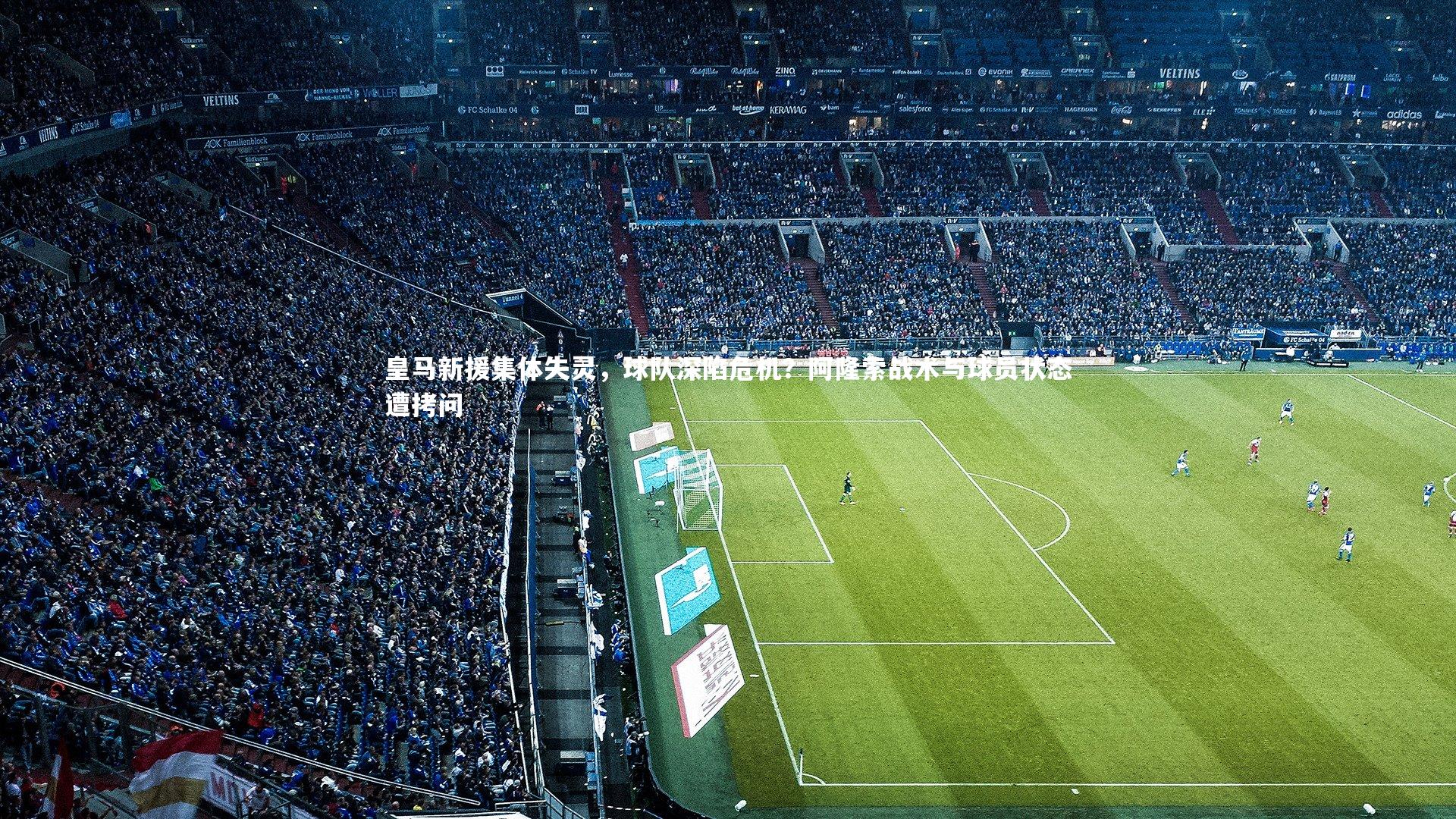 皇马新援集体失灵，球队深陷危机？阿隆索战术与球员状态遭拷问