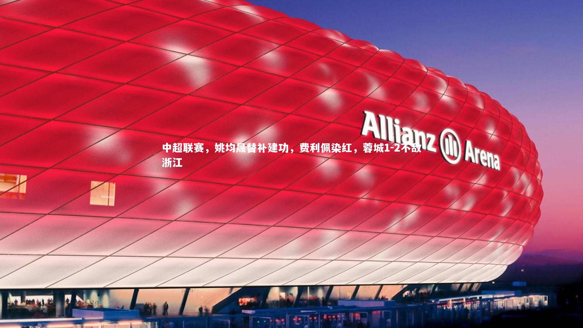 中超联赛，姚均晟替补建功，费利佩染红，蓉城1-2不敌浙江