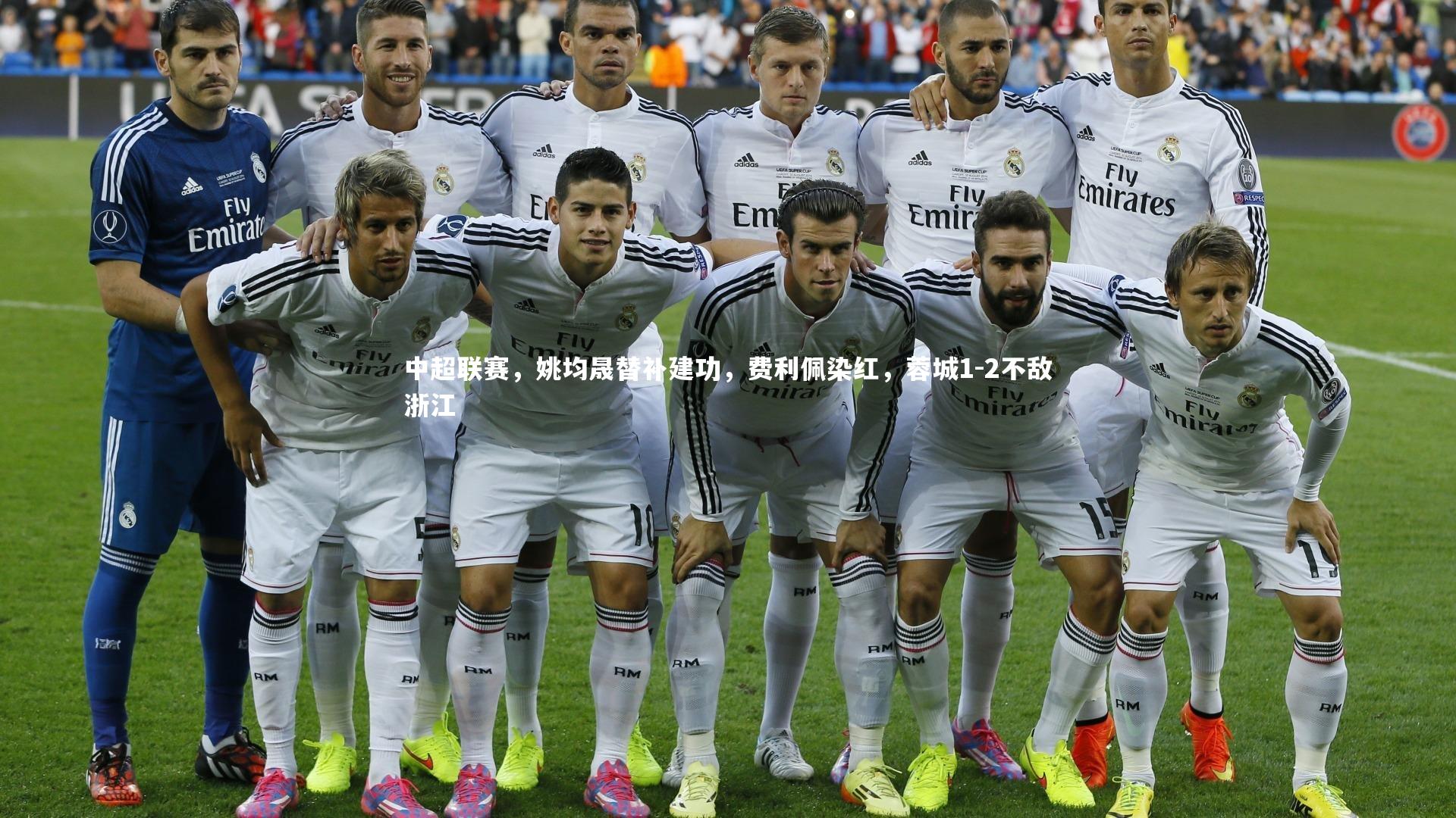 中超联赛，姚均晟替补建功，费利佩染红，蓉城1-2不敌浙江