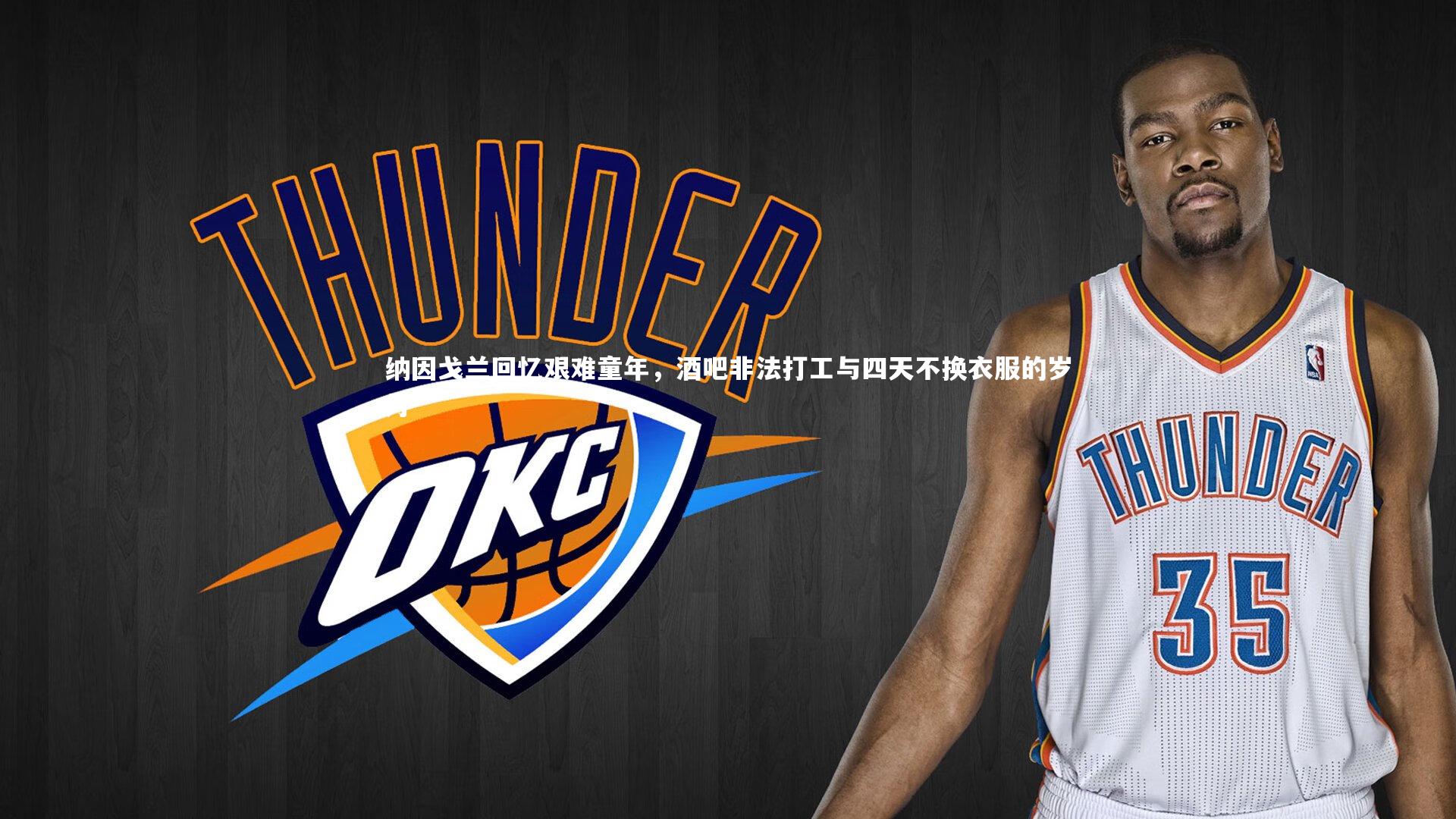 纳因戈兰回忆艰难童年，酒吧非法打工与四天不换衣服的岁月