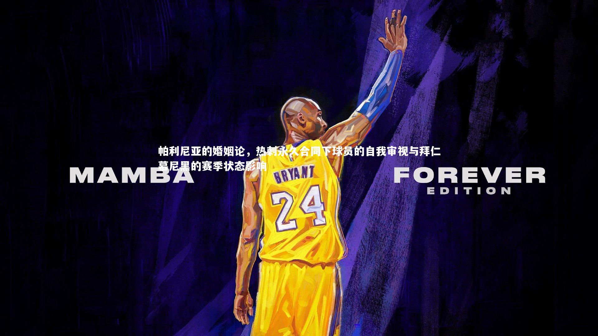 帕利尼亚的婚姻论，热刺永久合同下球员的自我审视与拜仁慕尼黑的赛季状态影响