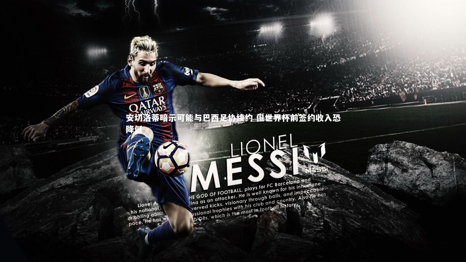 安切洛蒂暗示可能与巴西足协续约 但世界杯前签约收入恐降低