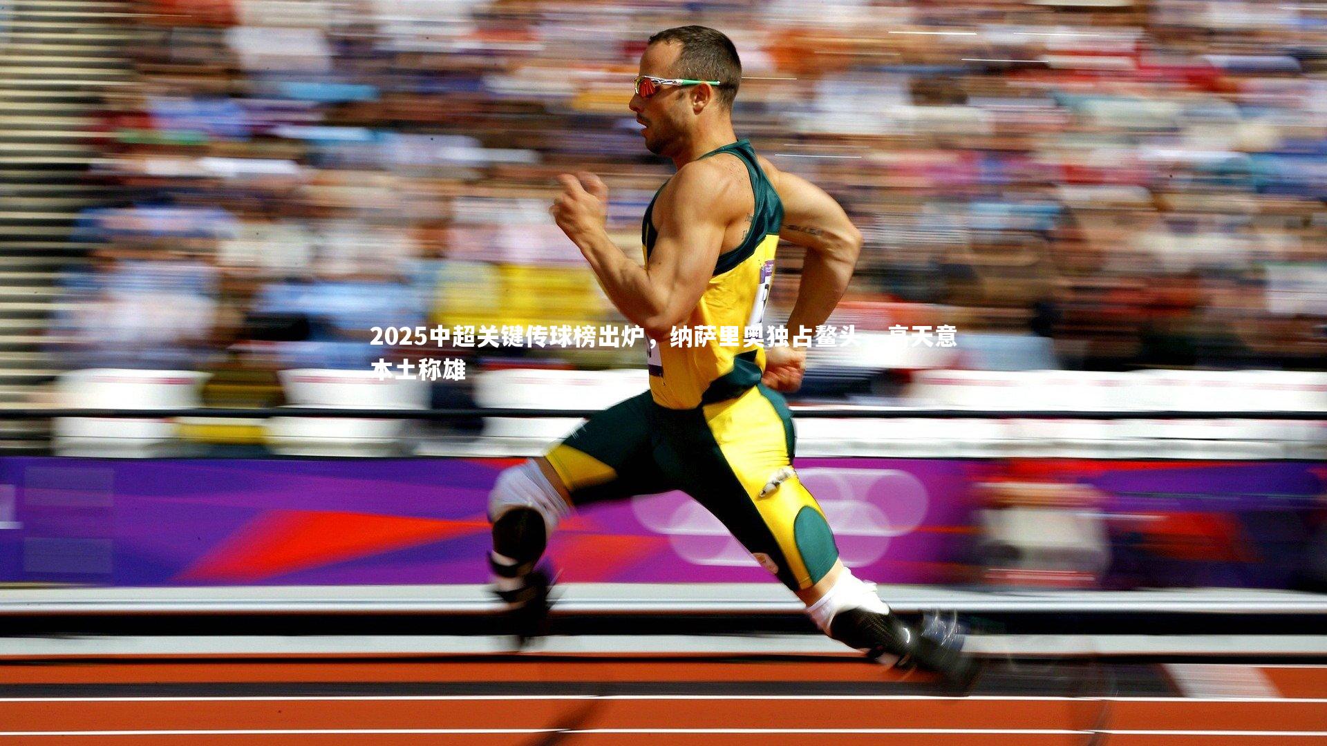 2025中超关键传球榜出炉，纳萨里奥独占鳌头，高天意本土称雄