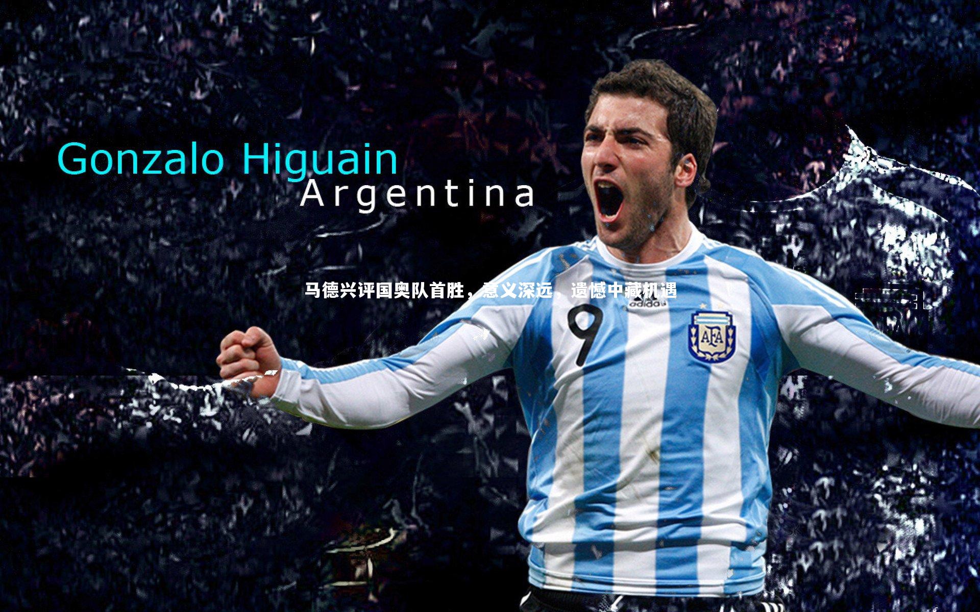 马德兴评国奥队首胜，意义深远，遗憾中藏机遇