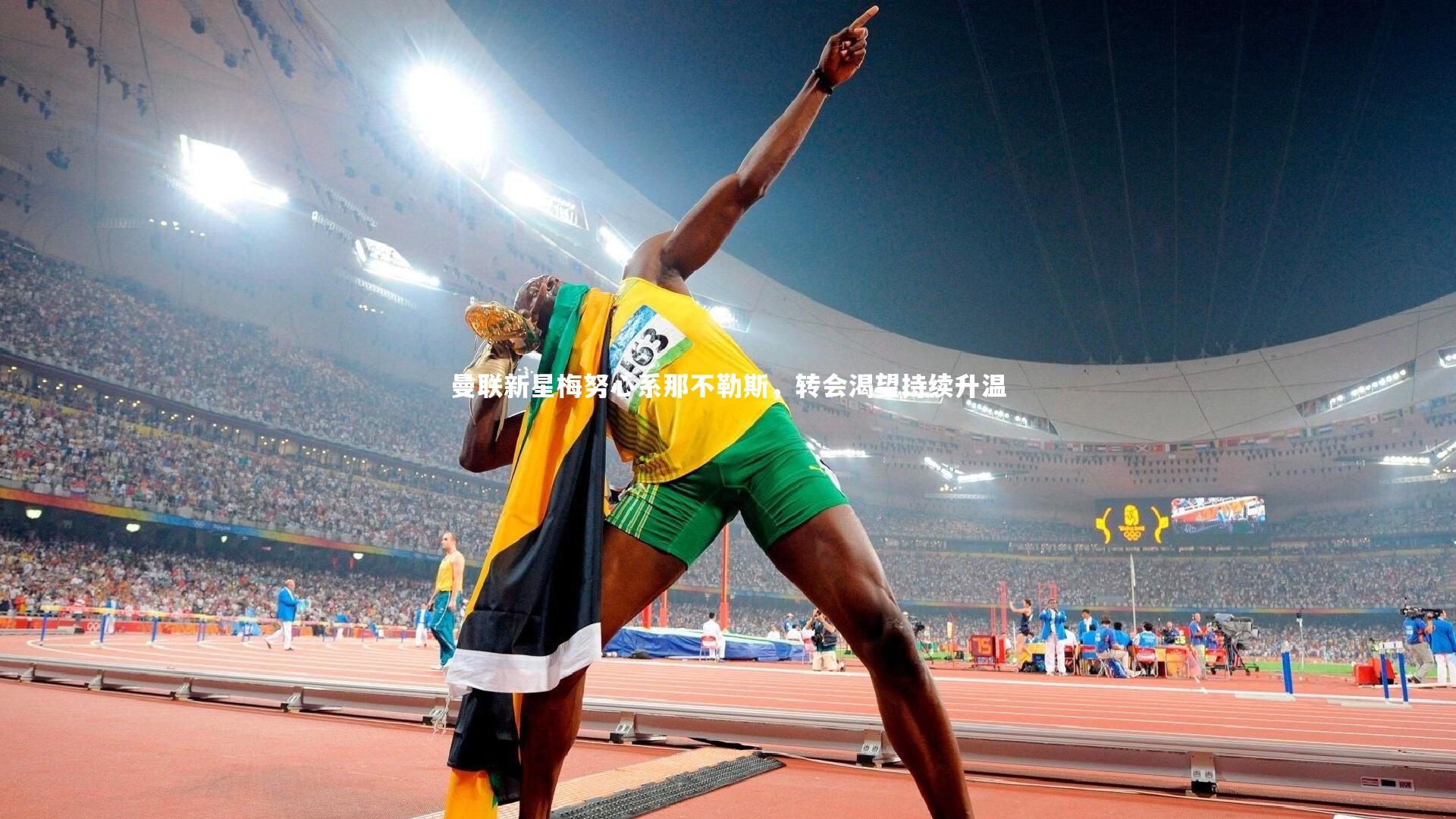 曼联新星梅努心系那不勒斯，转会渴望持续升温