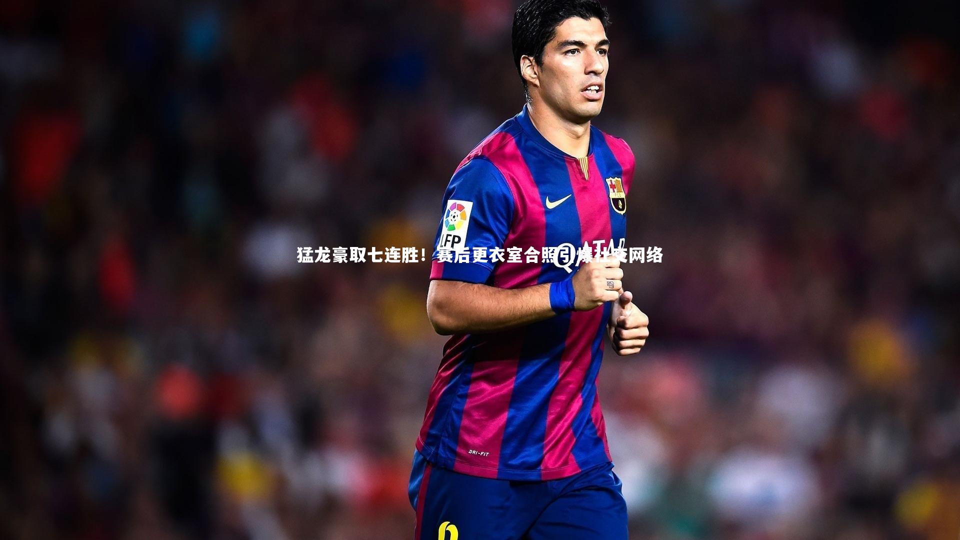 猛龙豪取七连胜！赛后更衣室合照引爆社交网络