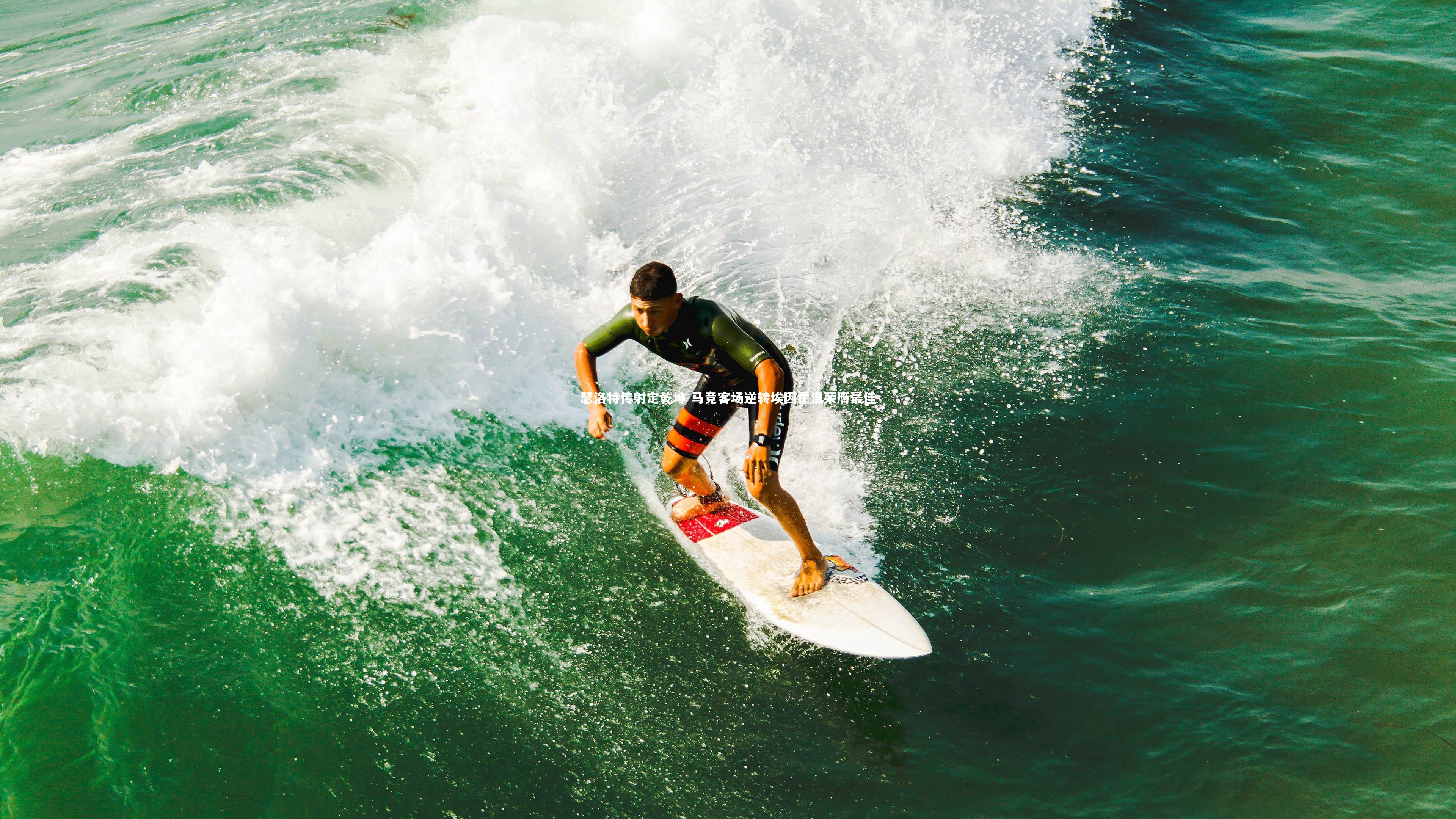瑟洛特传射定乾坤 马竞客场逆转埃因霍温荣膺最佳