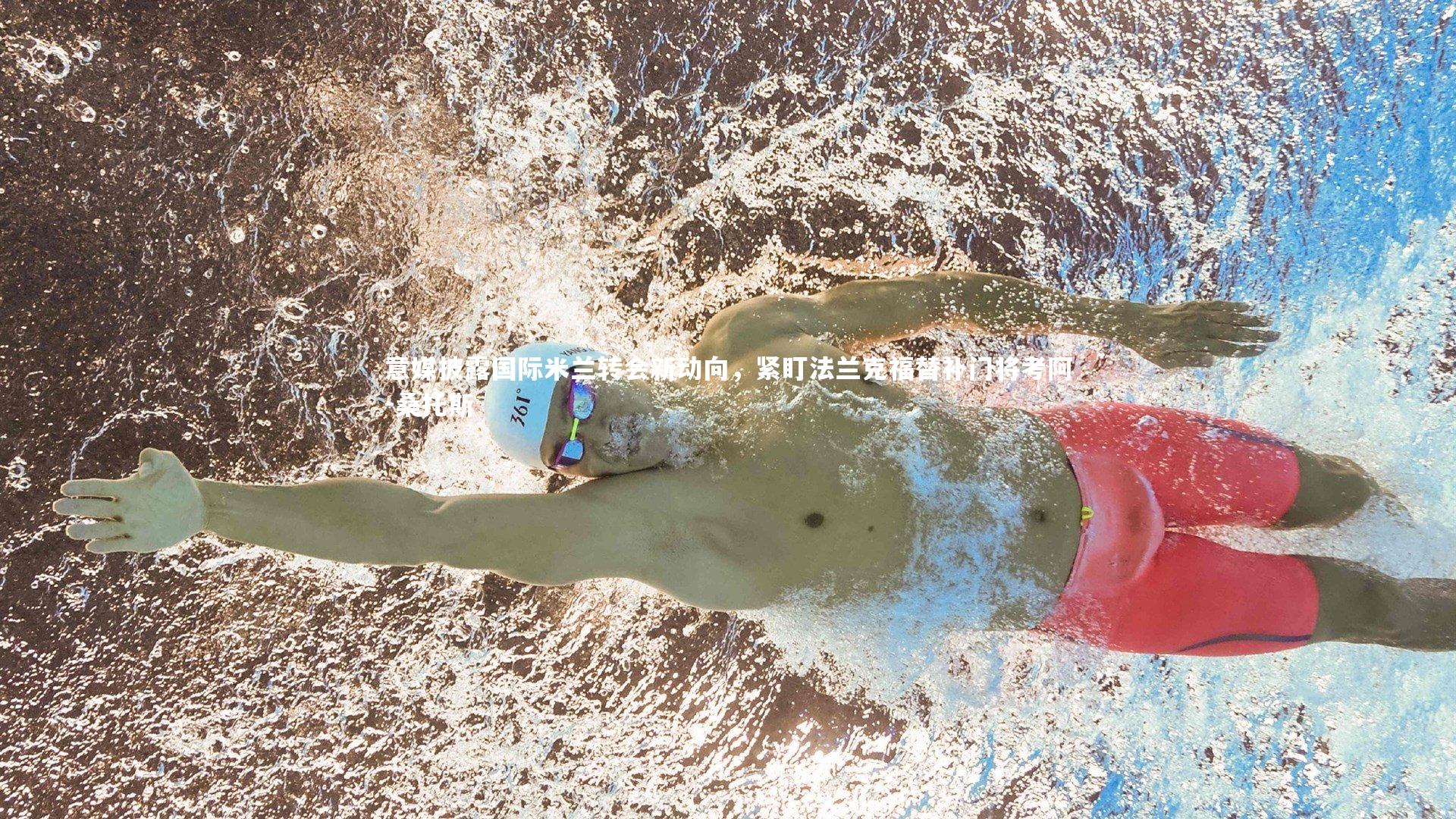 意媒披露国际米兰转会新动向，紧盯法兰克福替补门将考阿-桑托斯